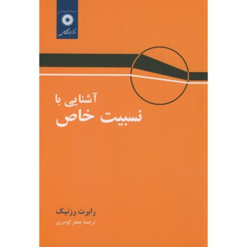 آشنایی با نسبیت خاص