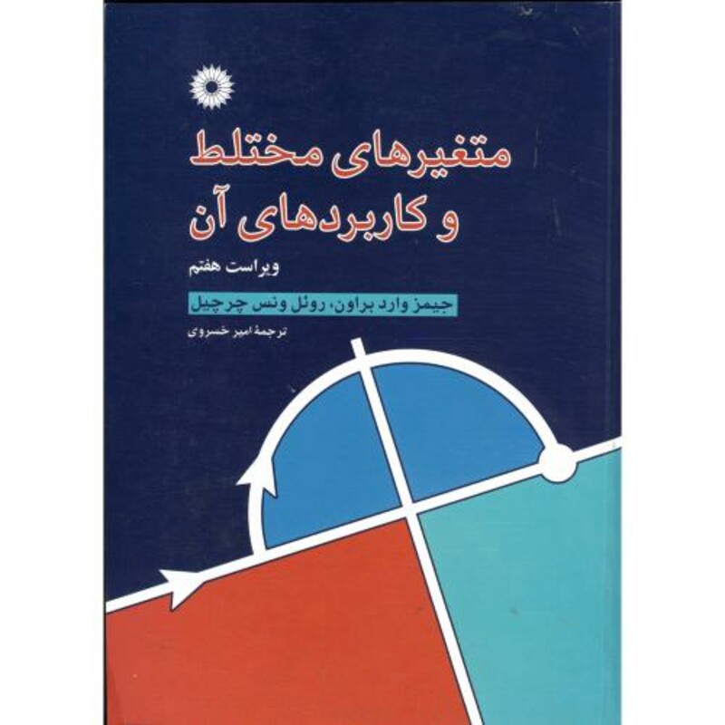 متغیرهای مختلط و کاربردهای آن