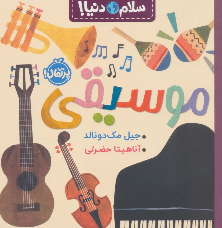 کتاب موسیقی نشر پرتقال