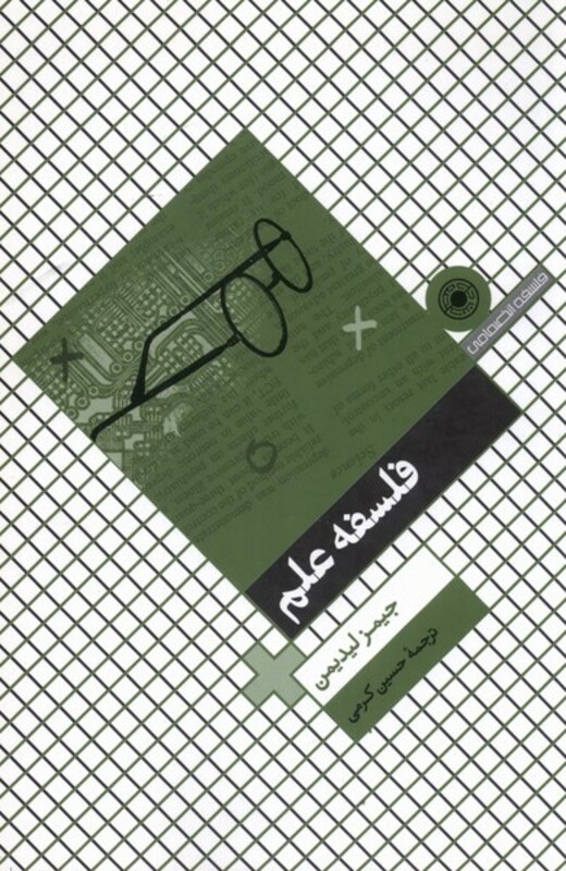 کتاب فلسفه علم نشر حکمت