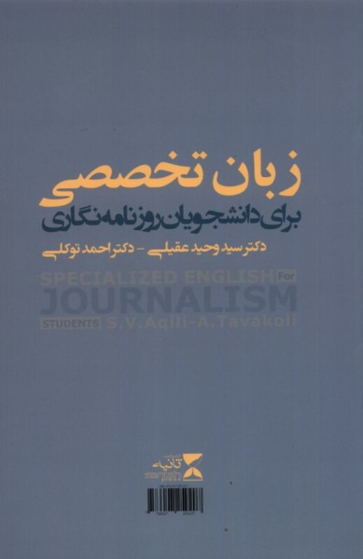کتاب زبان تخصصی برای دانشجویان روزنامه نگاری