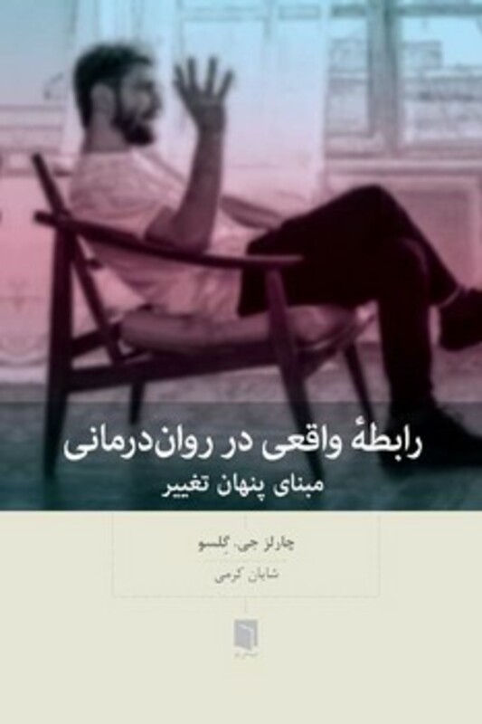 کتاب رابطه واقعی در روان درمانی