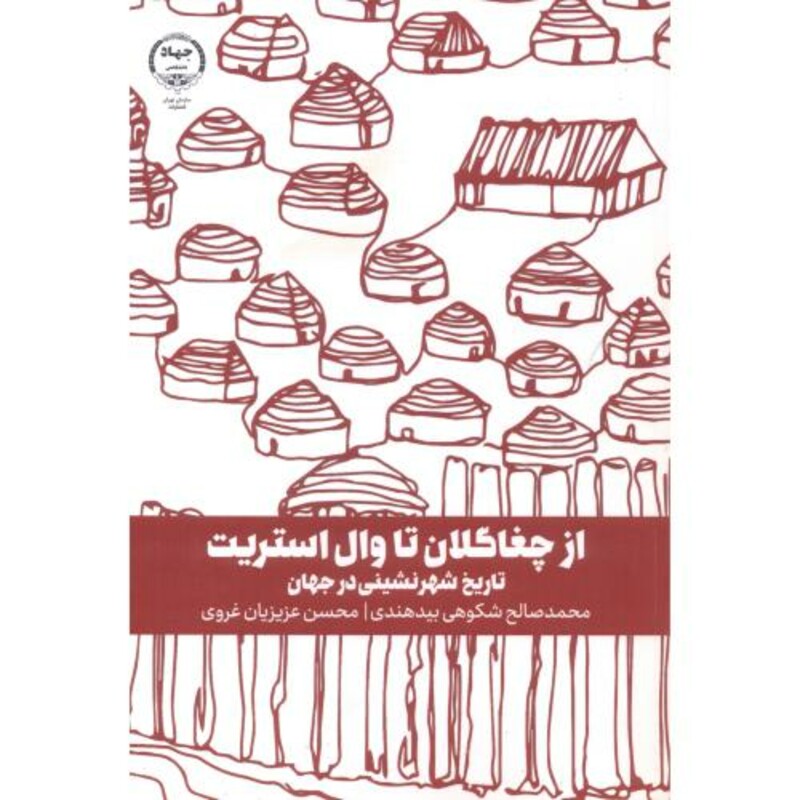 کتاب از چغاگلان تا وال استریت