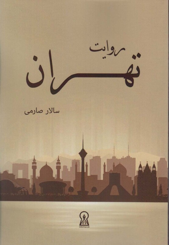 کتاب روایت تهران