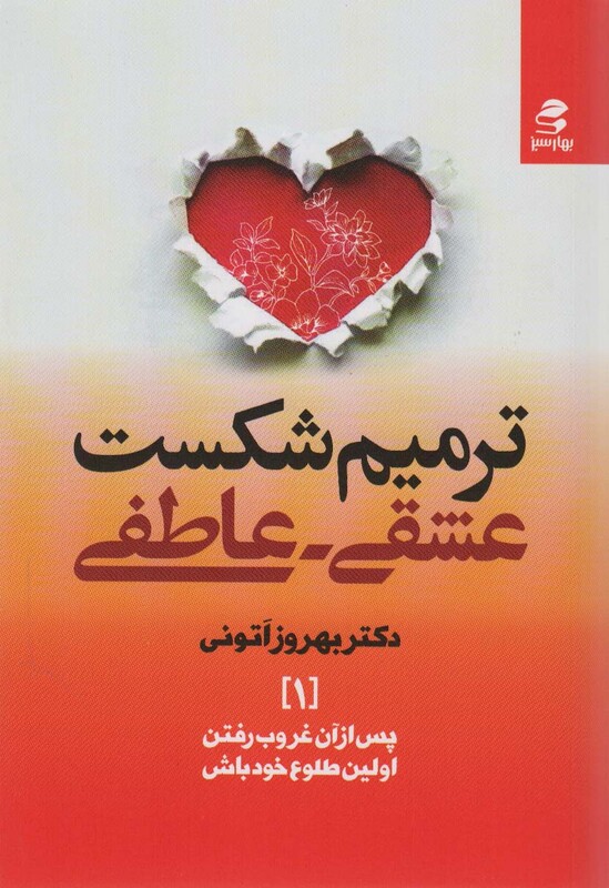 کتاب ترمیم شکست عشقی – عاطفی