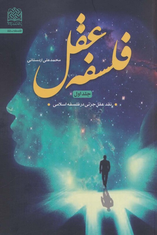 کتاب فلسفه عقل 1