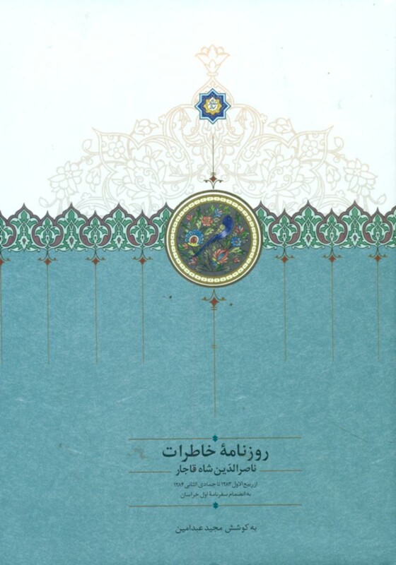 روزنامه خاطرات ناصرالدین شاه قاجار 1