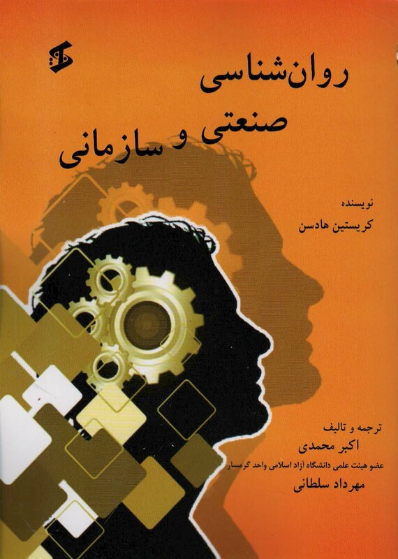 روان شناسی صنعتی و سازمانی نشر وانیا