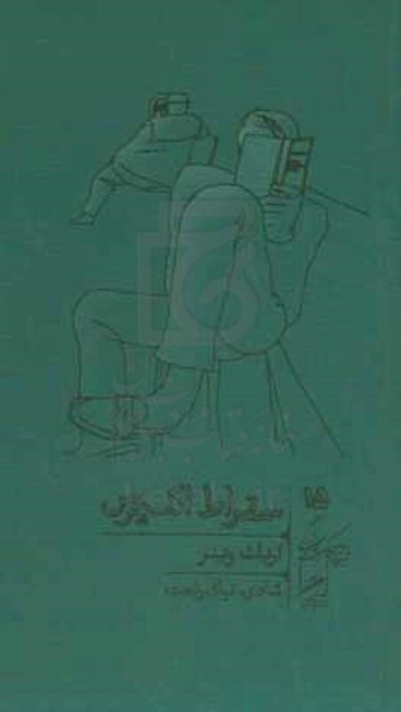 کتاب سقراط اکسپرس نشر گمان