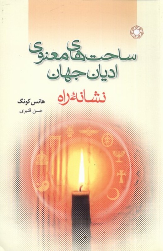 کتاب ساحت های معنوی ادیان جهان