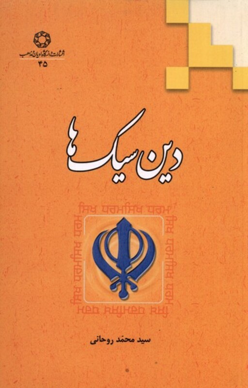 کتاب دین سیک ها