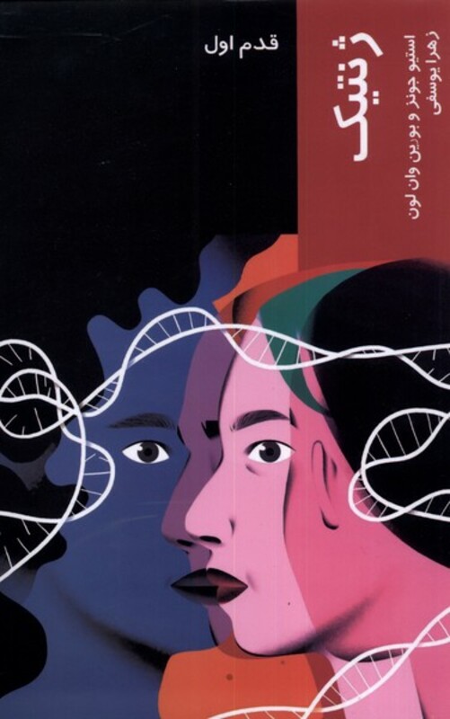 کتاب قدم اول ژنتیک نشر شیرازه ما