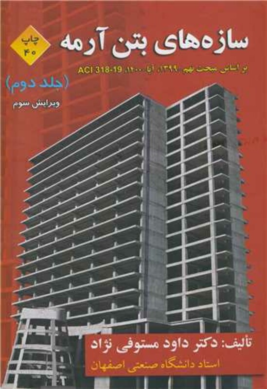 کتاب سازه های بتن آرمه 2