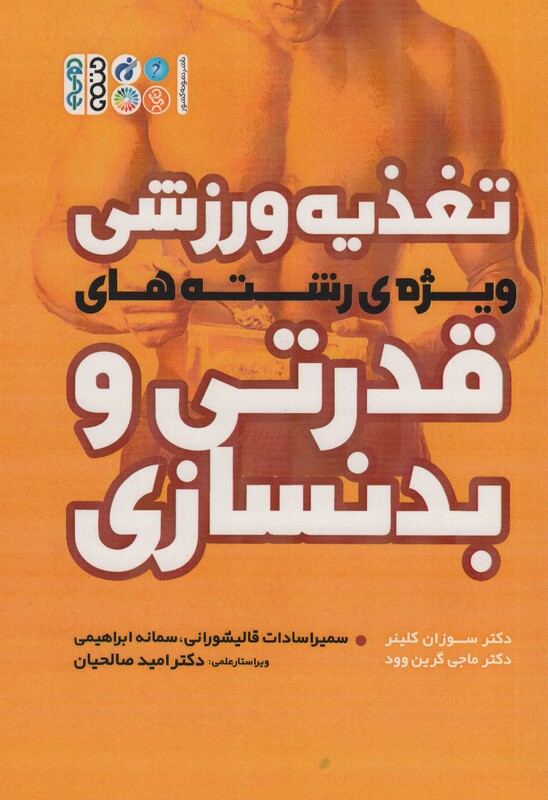 تغذیه ورزشی ویژه رشته های قدرتی و بدنسازی