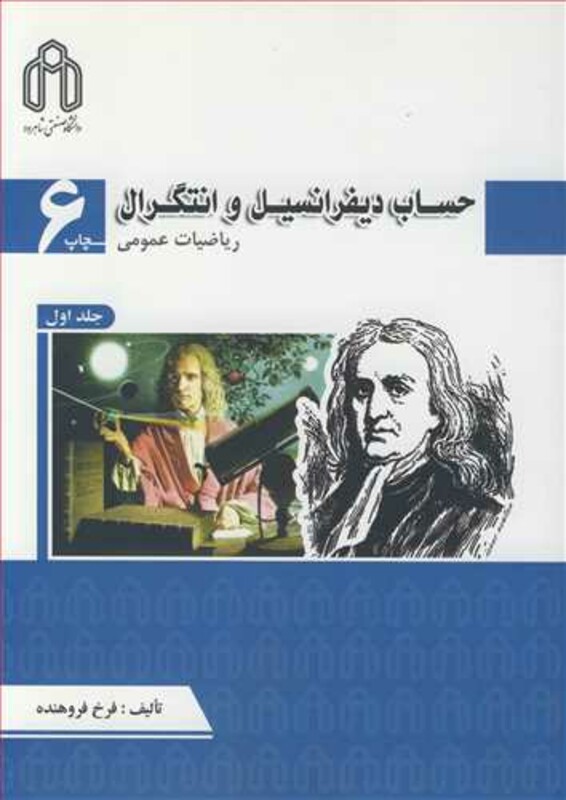 حساب دیفرانسیل و انتگرال ریاضیات عمومی جلد1