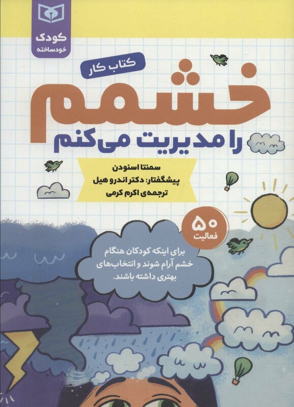 خشمم را مدیریت می کنم