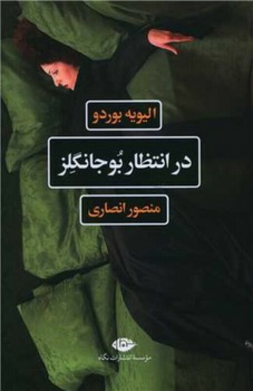 کتاب در انتظار بوجانگلز نشر نگاه