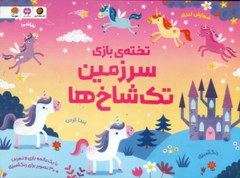 کتاب تخته بازی سرزمین تک شاخ ها