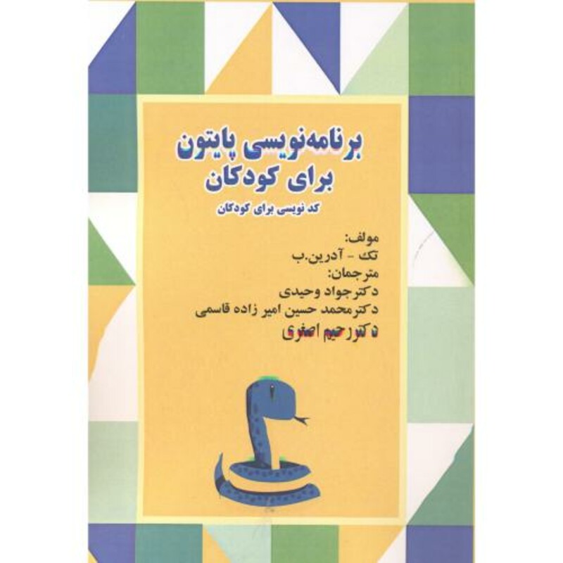 کتاب برنامه نویسی پایتون برای کودکان