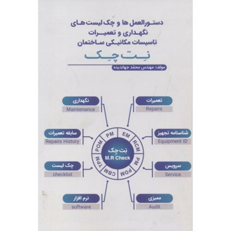کتاب نگهداری و تعمیرات تاسیسات مکانیکی ساختمان نت چک