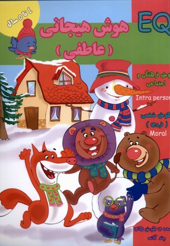 کتاب هوش هیجانی عاطفی EQ چهار تا پنج سال