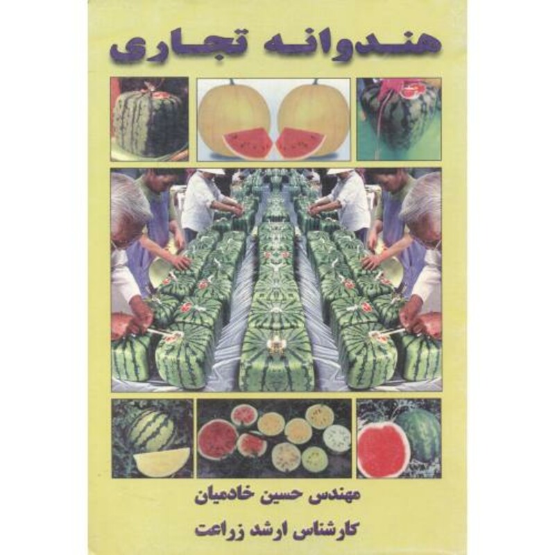 کتاب هندوانه تجاری