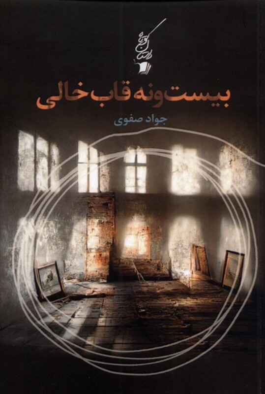 کتاب بیست و نه قاب خالی