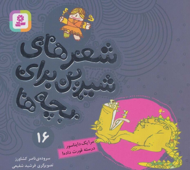 شعرهای شیرین برای بچه ها 16