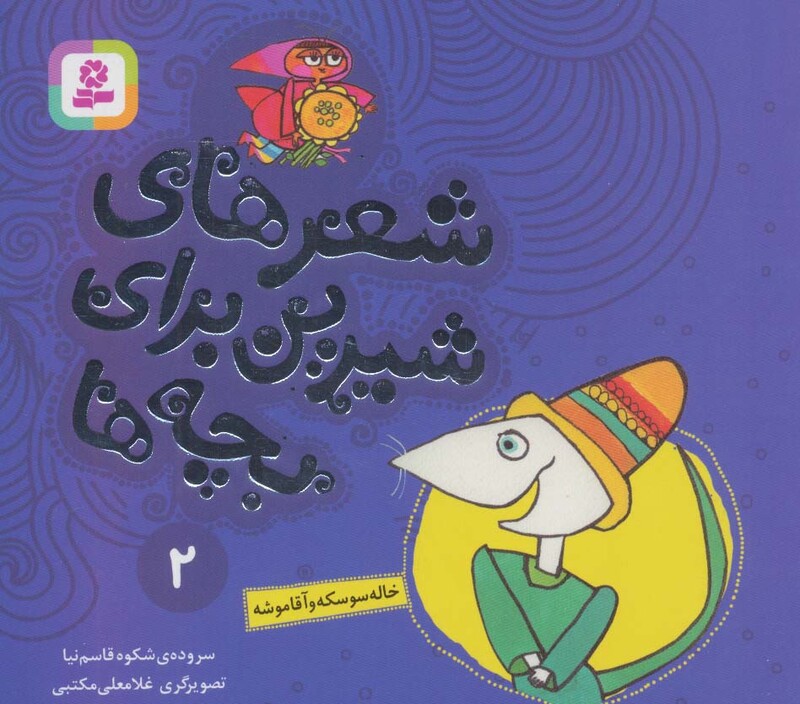 شعرهای شیرین برای بچه ها 2