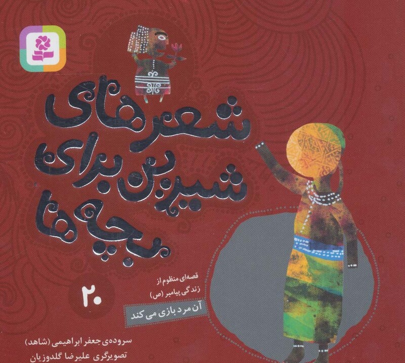 شعرهای شیرین برای بچه ها 20