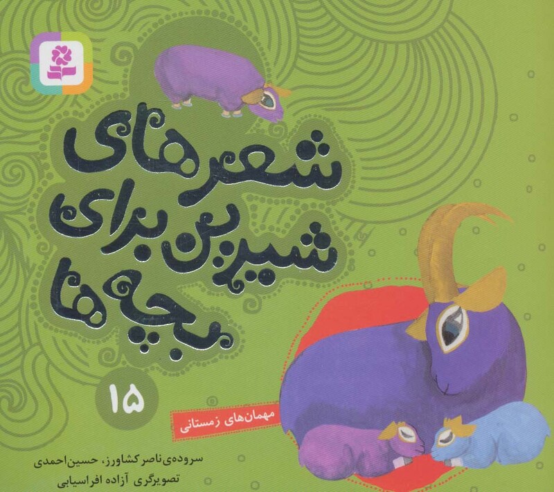 شعرهای شیرین برای بچه ها 15