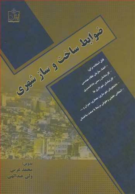 کتاب ضوابط ساخت و ساز شهری