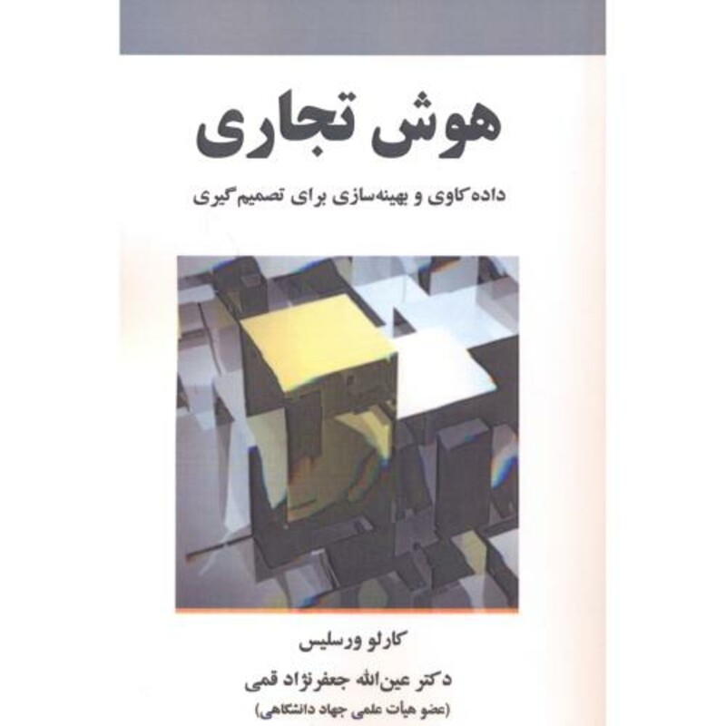 کتاب هوش تجاری نشر علوم رایانه
