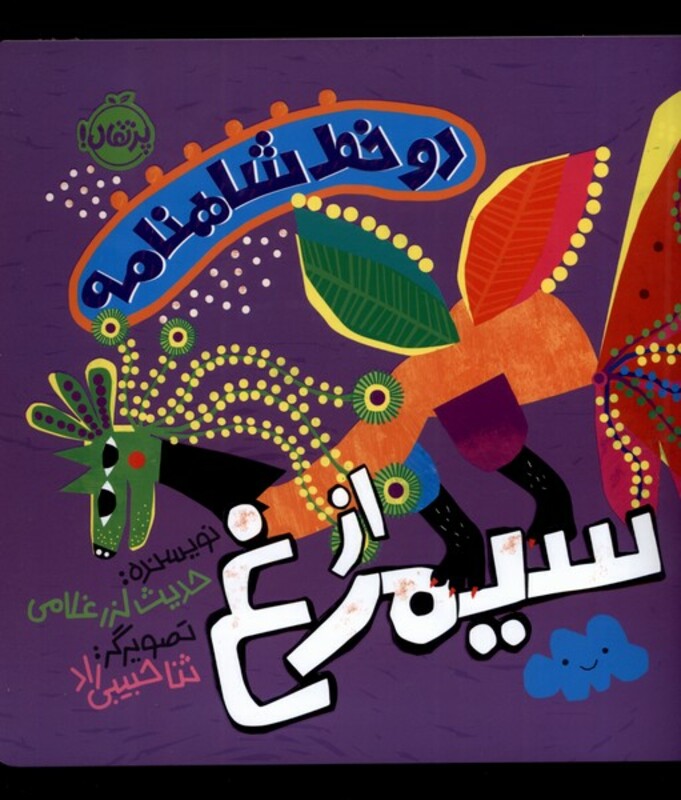 کتاب دو خط شاهنامه سیمرغ