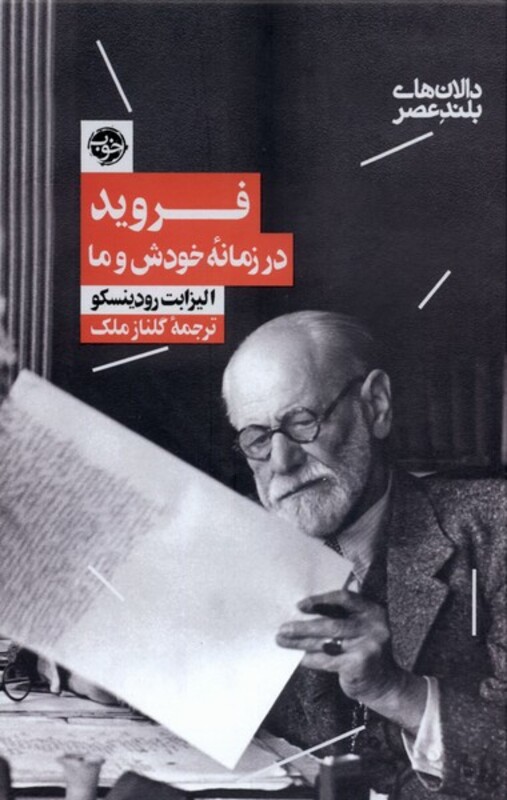 کتاب فروید در زمانه خودش و ما