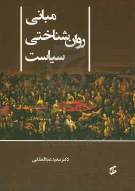 کتاب مبانی روان شناختی سیاست