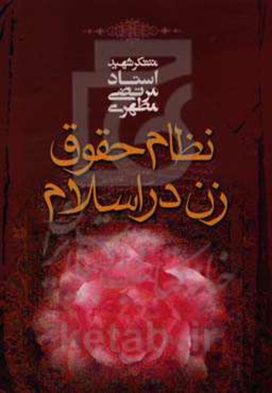 نظام حقوق زن در اسلام