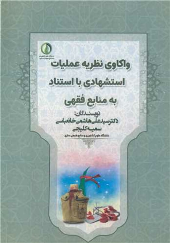 کتاب واکاوی نظریه عملیات استشهادی با استناد به منابع فقهی