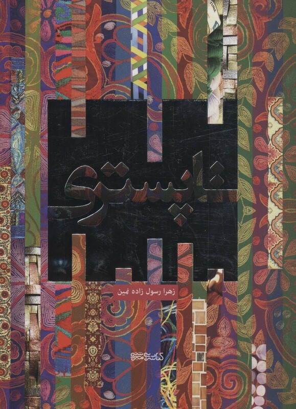 کتاب تاپستری