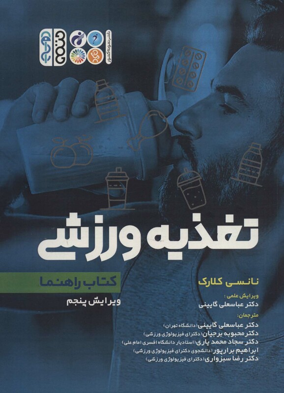 تغذیه ورزشی کتاب راهنما