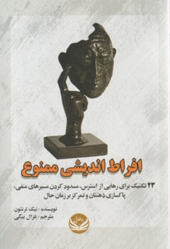 کتاب افراط اندیشی ممنوع