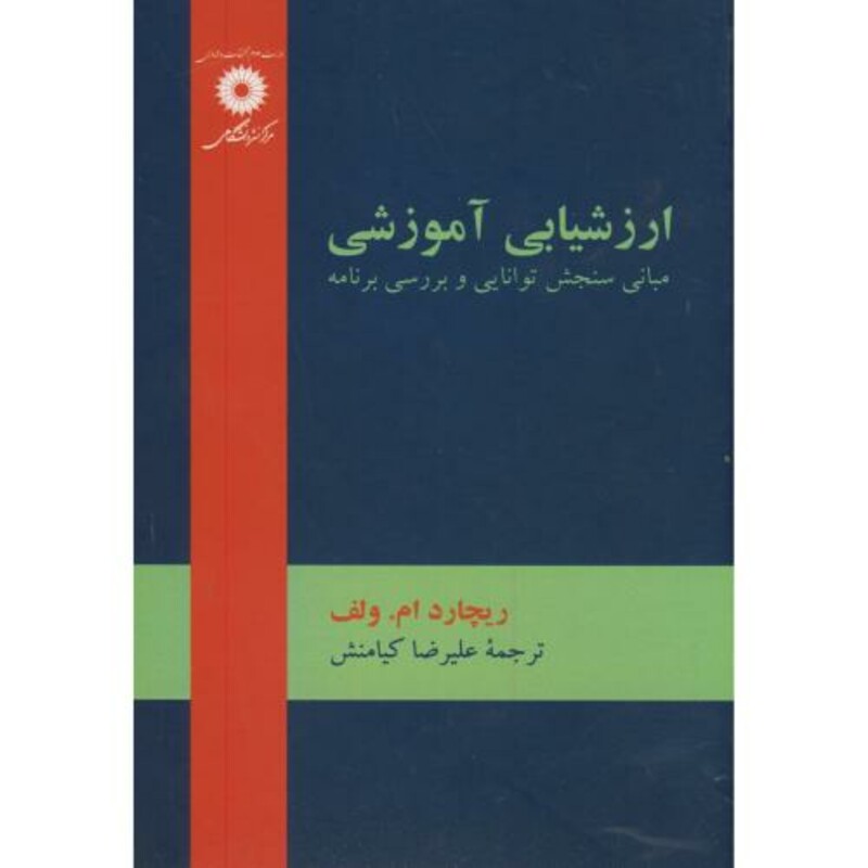 کتاب ارزشیابی آموزشی مبانی سنجش توانایی و بررسی برنامه