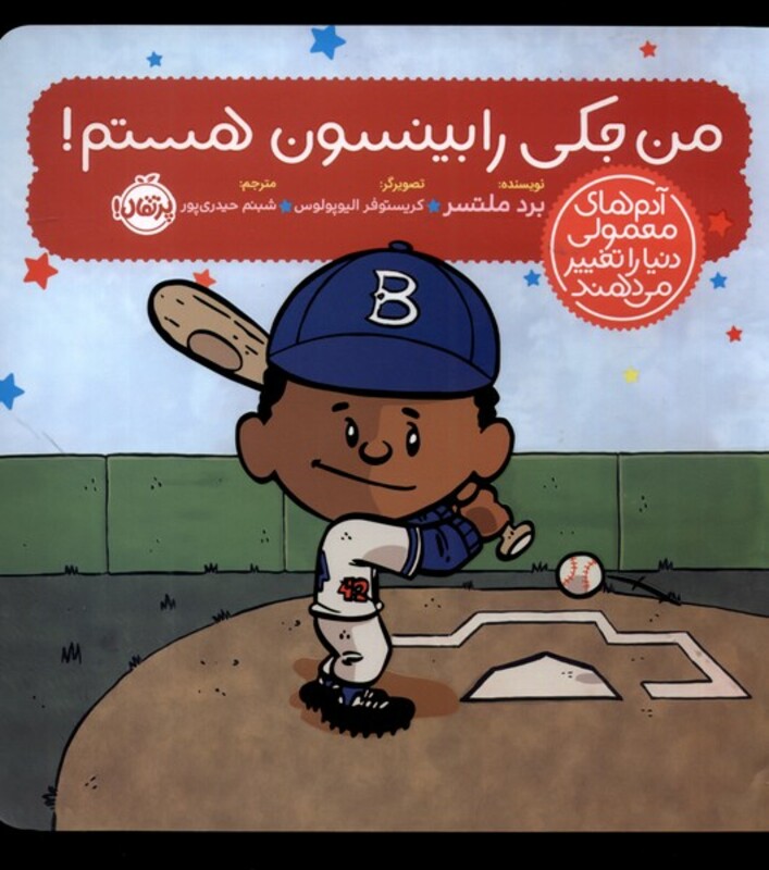 کتاب من جکی رابینسون هستم از آدم های معمولی دنیا