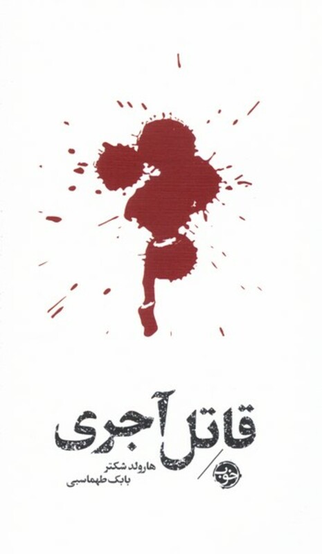 کتاب قاتل آجری