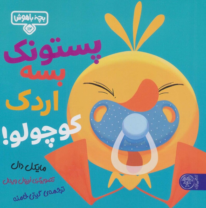 کتاب پستونک بسه دیگه اردک کوچولو