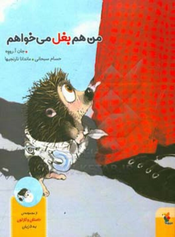 کتاب من هم بغل می خواهم