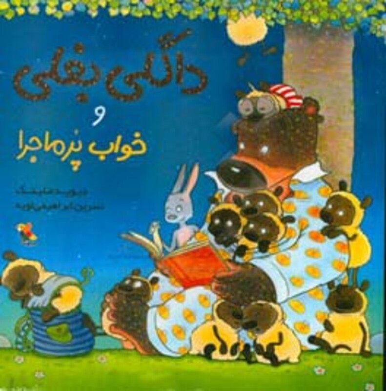 کتاب داگلی بغلی و خواب پر ماجرا