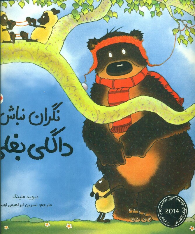 کتاب نگران نباش داگلی بغلی قطع خشتی بزرگ