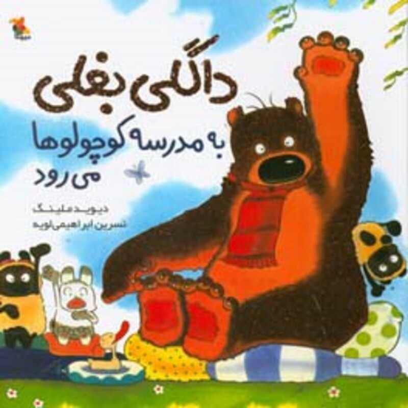 کتاب داگلی بغلی به مدرسه کوچولوها می رود