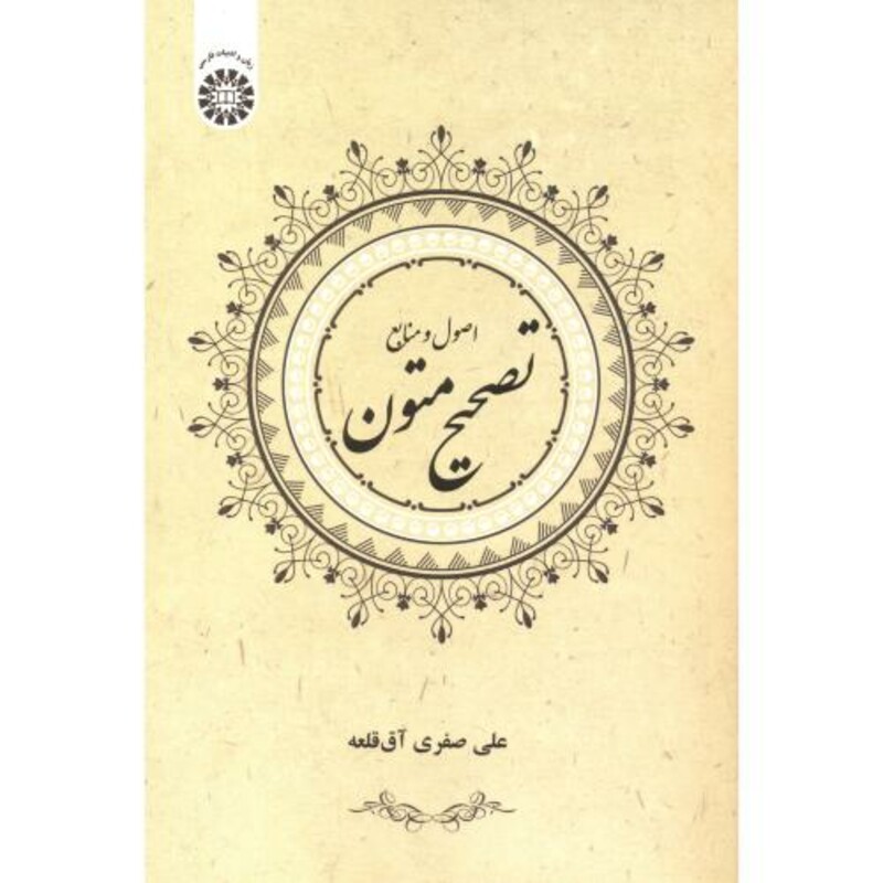 کتاب تصحیح متون اصول و منابع
